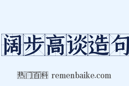 阔步高谈造句是什么意思的图片